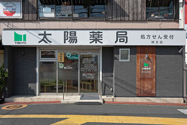 太陽薬局（城北店）